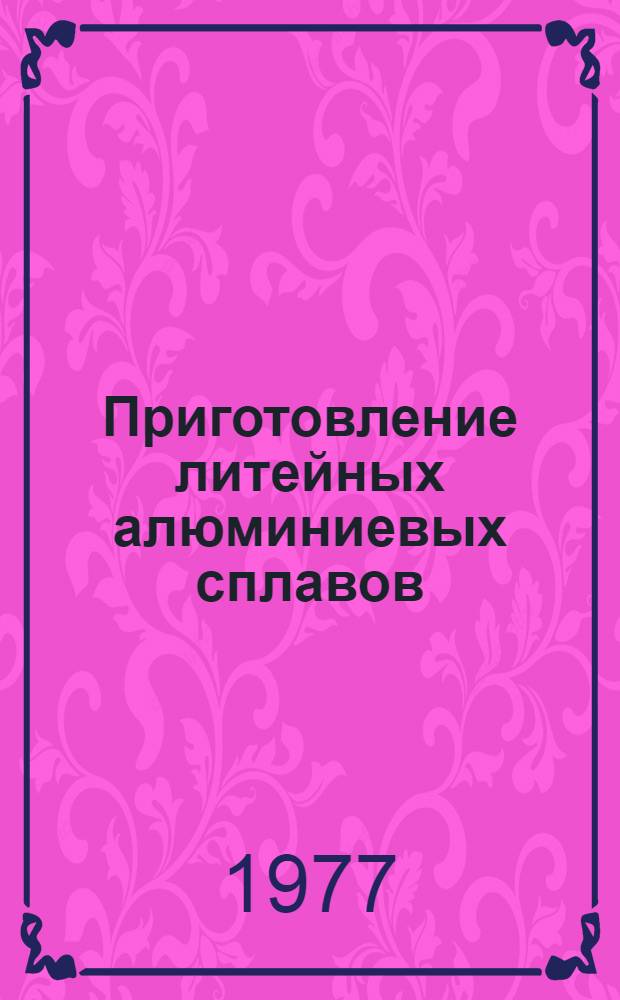Приготовление литейных алюминиевых сплавов : Инструкция № 702-76 : (Взамен инструкции № 702-65) : Утв. ВИАМ 8/XII 1976 г