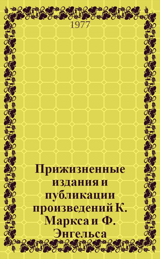 Прижизненные издания и публикации произведений К. Маркса и Ф. Энгельса : Произведения 1837-1895 гг. Библиогр. указ. Ч. 2 : 1864, сентябрь -1895