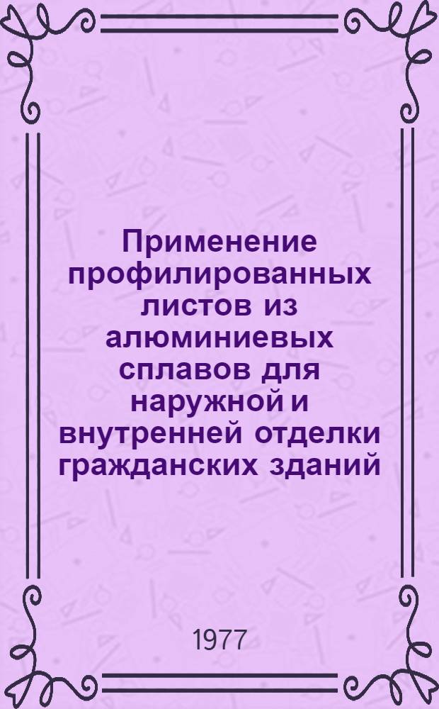 Применение профилированных листов из алюминиевых сплавов для наружной и внутренней отделки гражданских зданий : Обзор