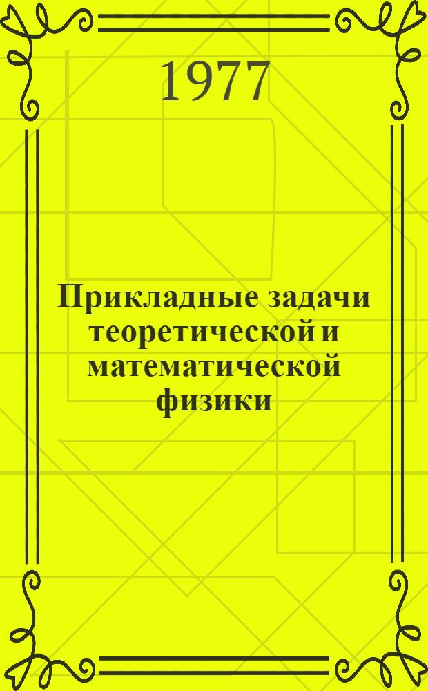 Прикладные задачи теоретической и математической физики : Межвед. сборник науч. трудов