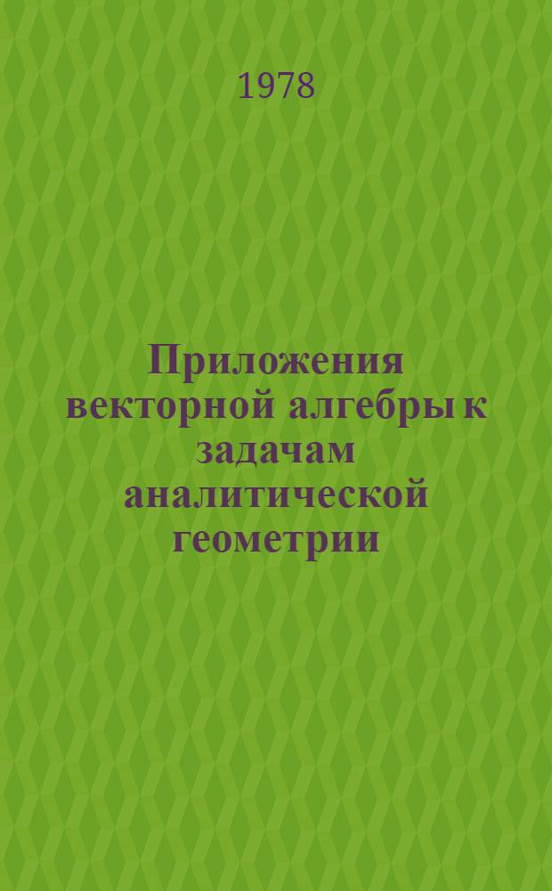 Приложения векторной алгебры к задачам аналитической геометрии : Метод. разраб. по курсу "Линейн. алгебра и аналит. геометрия" [В 3-х вып.]. Вып. 2