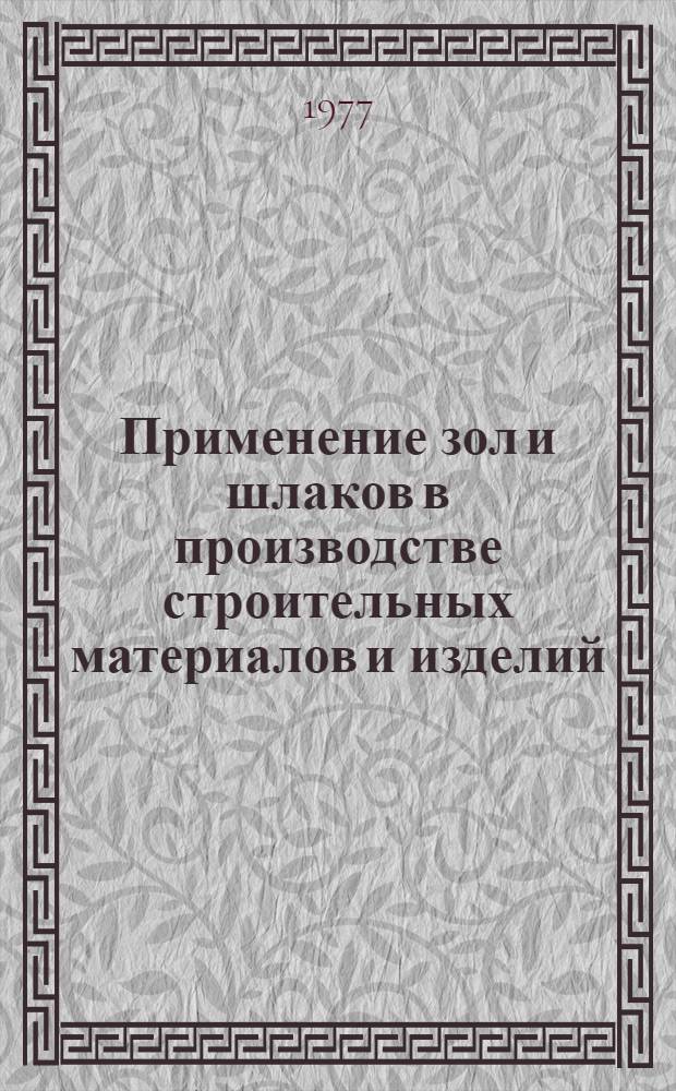 Применение зол и шлаков в производстве строительных материалов и изделий