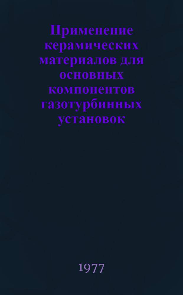 Применение керамических материалов для основных компонентов газотурбинных установок