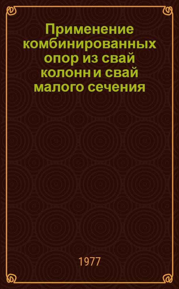 Применение комбинированных опор из свай колонн и свай малого сечения