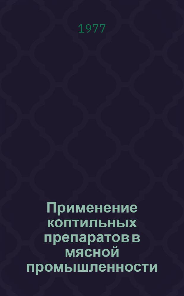 Применение коптильных препаратов в мясной промышленности
