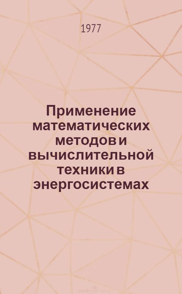 Применение математических методов и вычислительной техники в энергосистемах : Межвуз. сборник