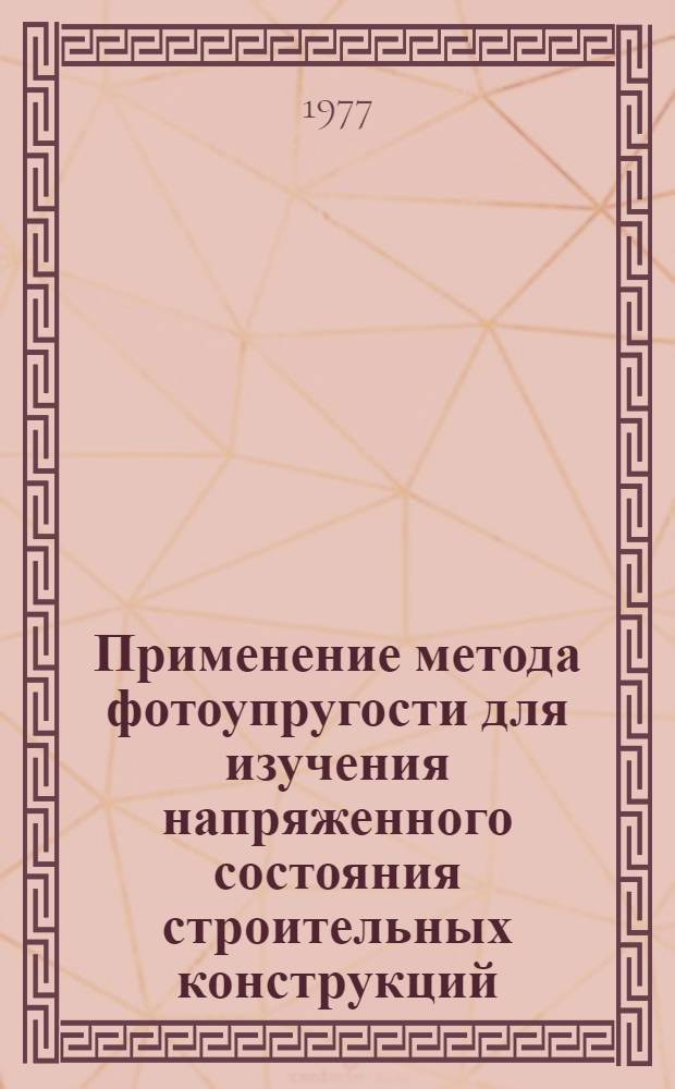 Применение метода фотоупругости для изучения напряженного состояния строительных конструкций : Сборник статей