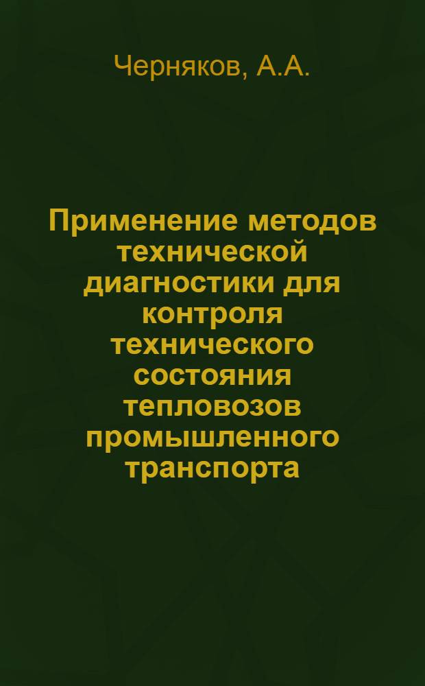 Применение методов технической диагностики для контроля технического состояния тепловозов промышленного транспорта