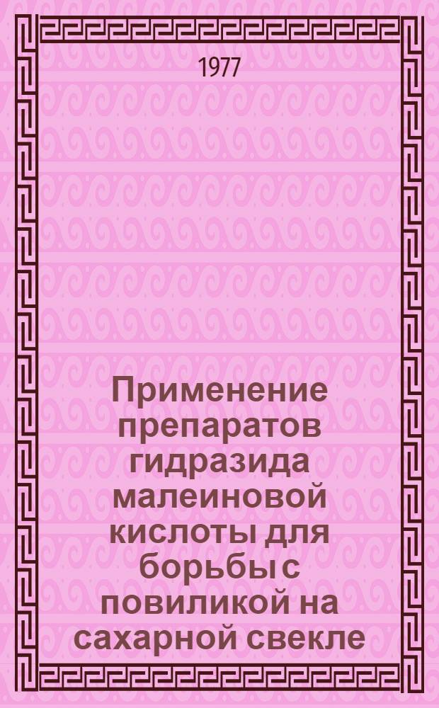 Применение препаратов гидразида малеиновой кислоты для борьбы с повиликой на сахарной свекле
