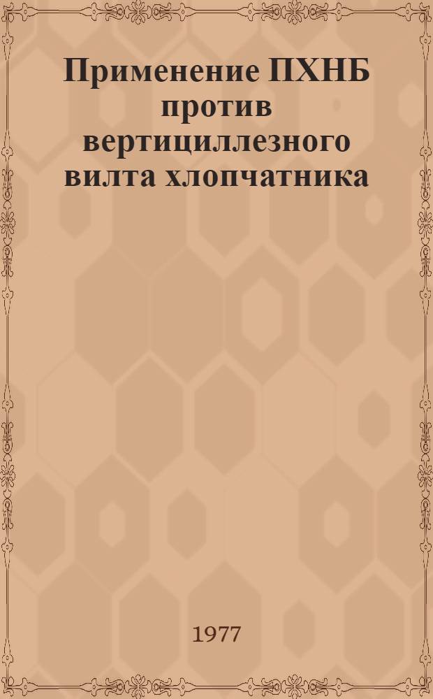 Применение ПХНБ против вертициллезного вилта хлопчатника