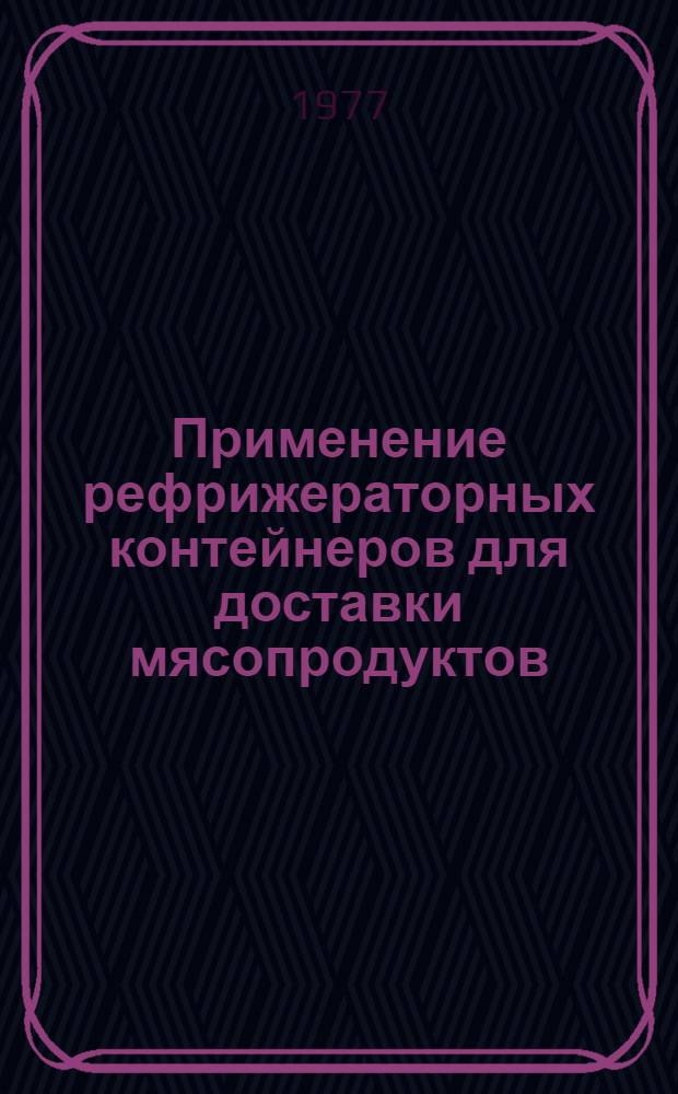 Применение рефрижераторных контейнеров для доставки мясопродуктов