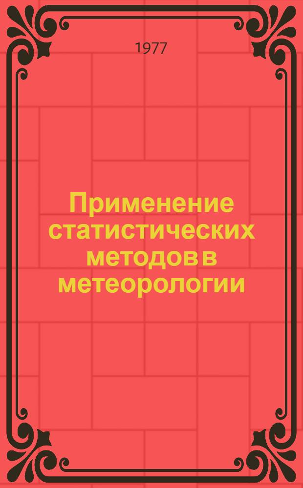 Применение статистических методов в метеорологии : Сборник статей