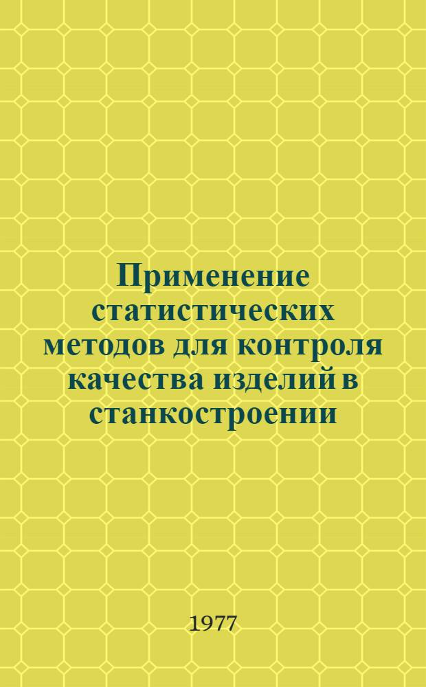 Применение статистических методов для контроля качества изделий в станкостроении : (Метод. разраб.) Ч. 1-. Ч. 1 : Теоретико-вероятностные и статистические модели