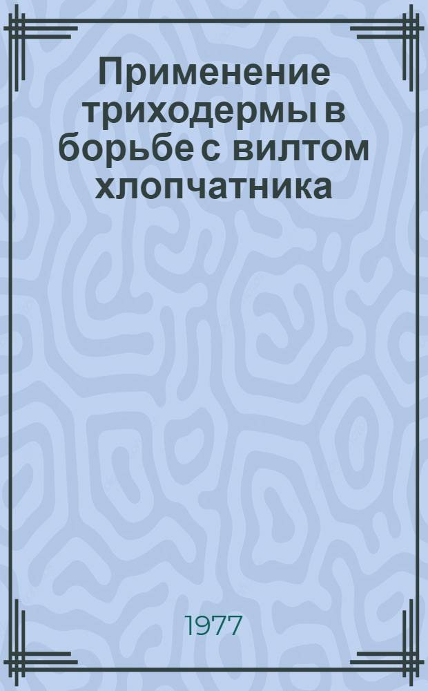 Применение триходермы в борьбе с вилтом хлопчатника
