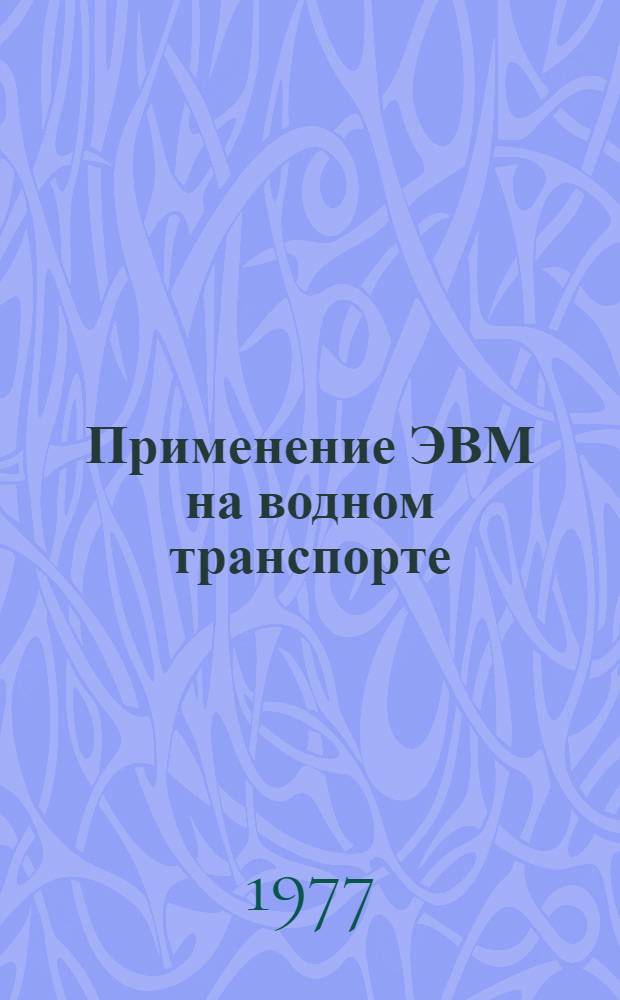 Применение ЭВМ на водном транспорте : Сборник статей