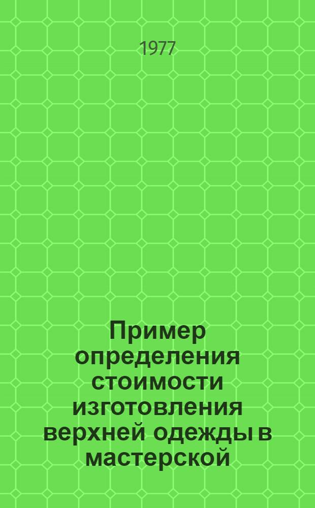 Пример определения стоимости изготовления верхней одежды в мастерской (II группа материалов)