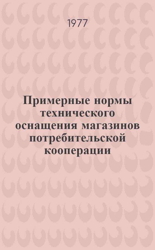 Примерные нормы технического оснащения магазинов потребительской кооперации