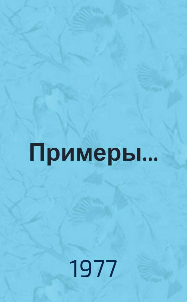 Примеры...