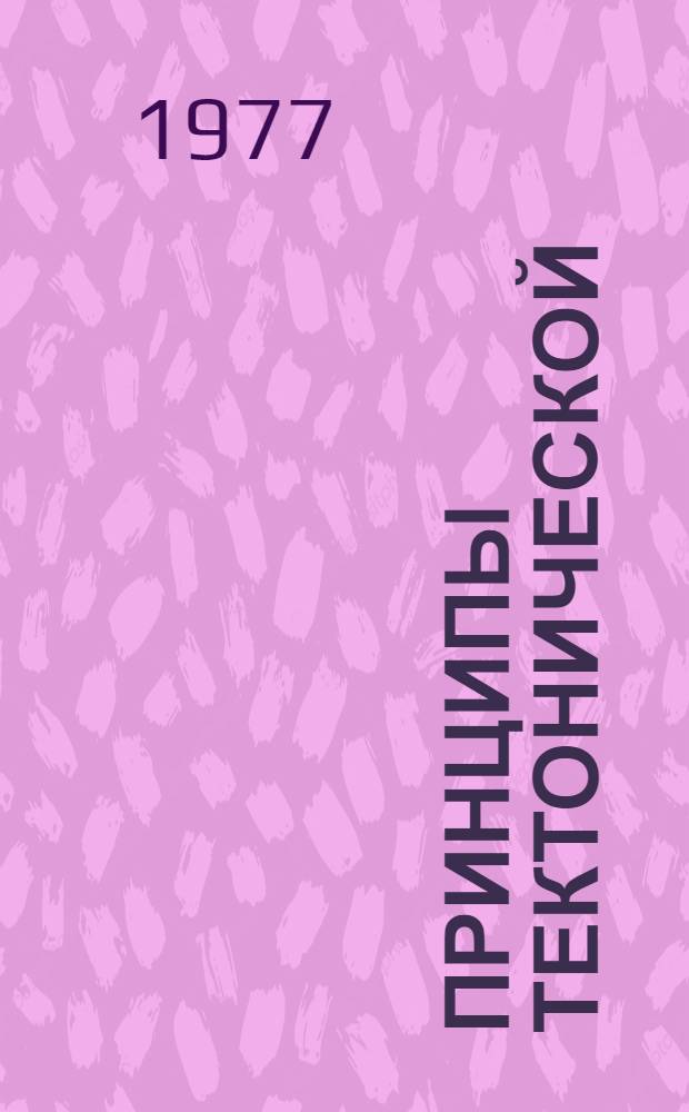 Принципы тектонической (структурно-формационного) районирования Средней Азии