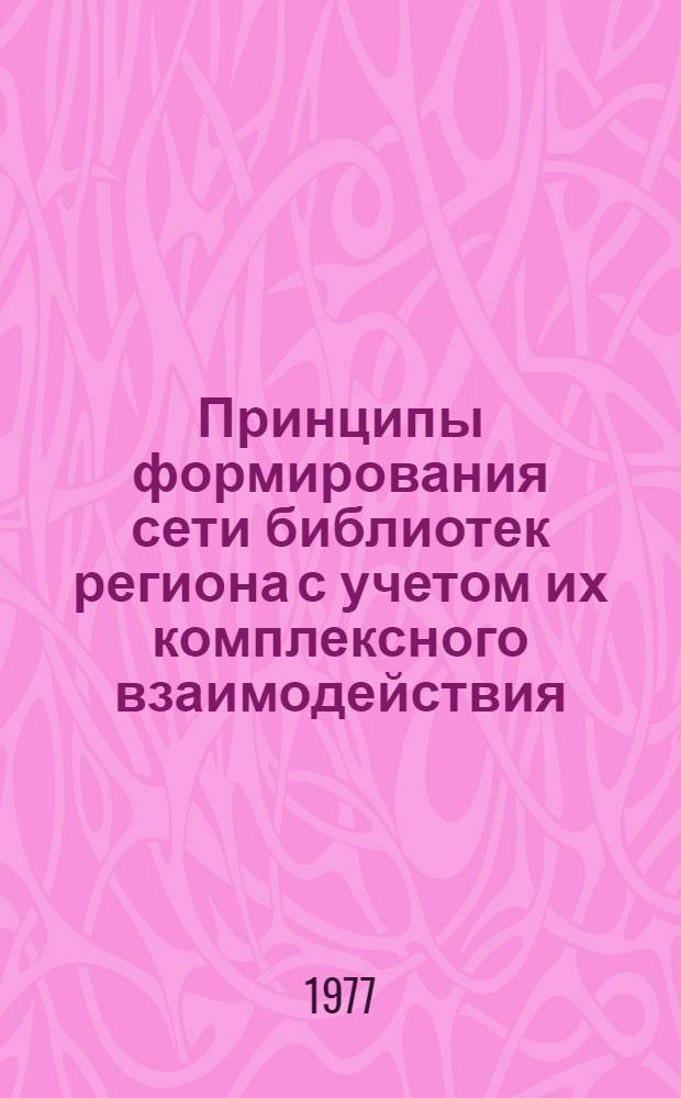 Принципы формирования сети библиотек региона с учетом их комплексного взаимодействия : Сборник статей