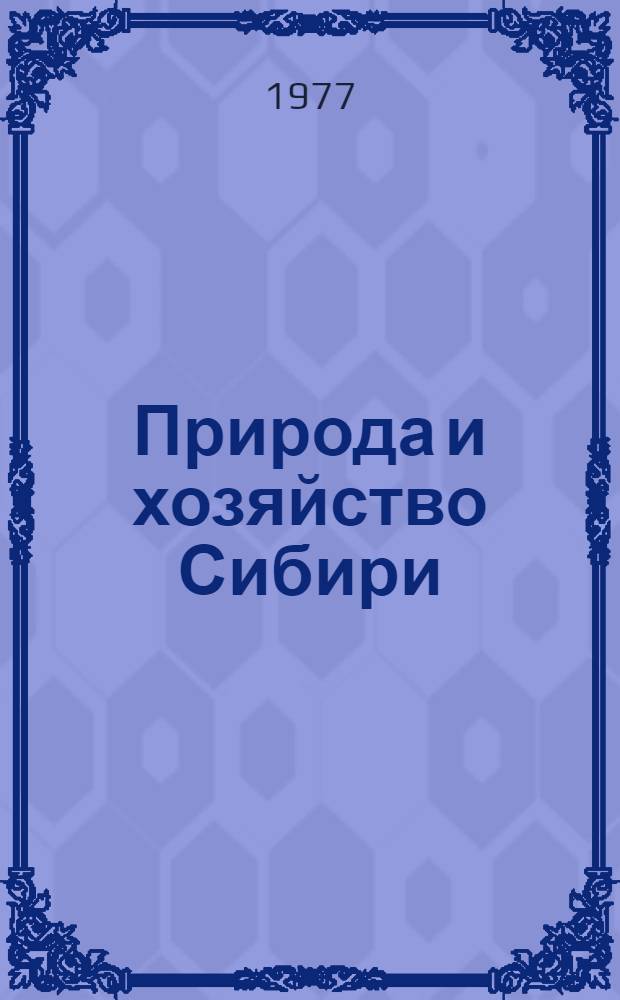 Природа и хозяйство Сибири : Материалы конф.