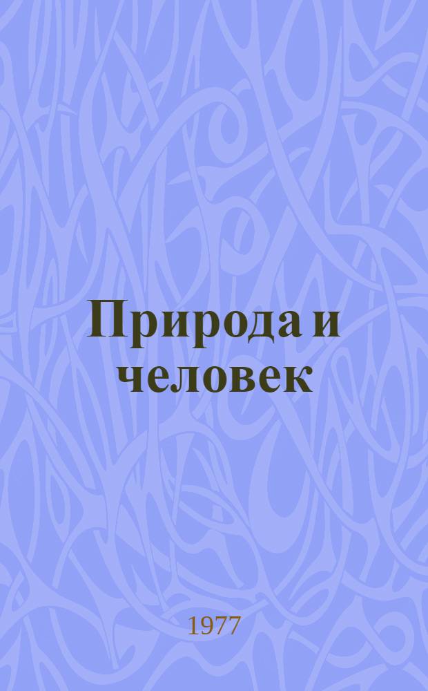 Природа и человек : Пропаганда естеств. науч. литературы в б-ках : Метод. рекомендации