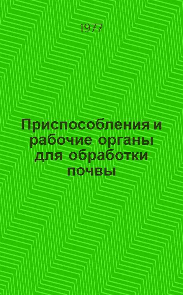 Приспособления и рабочие органы для обработки почвы