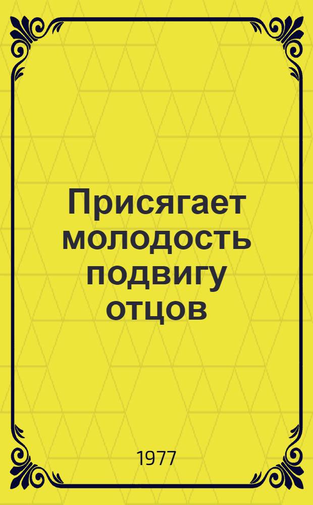 Присягает молодость подвигу отцов : Список лит. для кн. выставки, посвящ. 60-летию Великой Окт. соц. революции