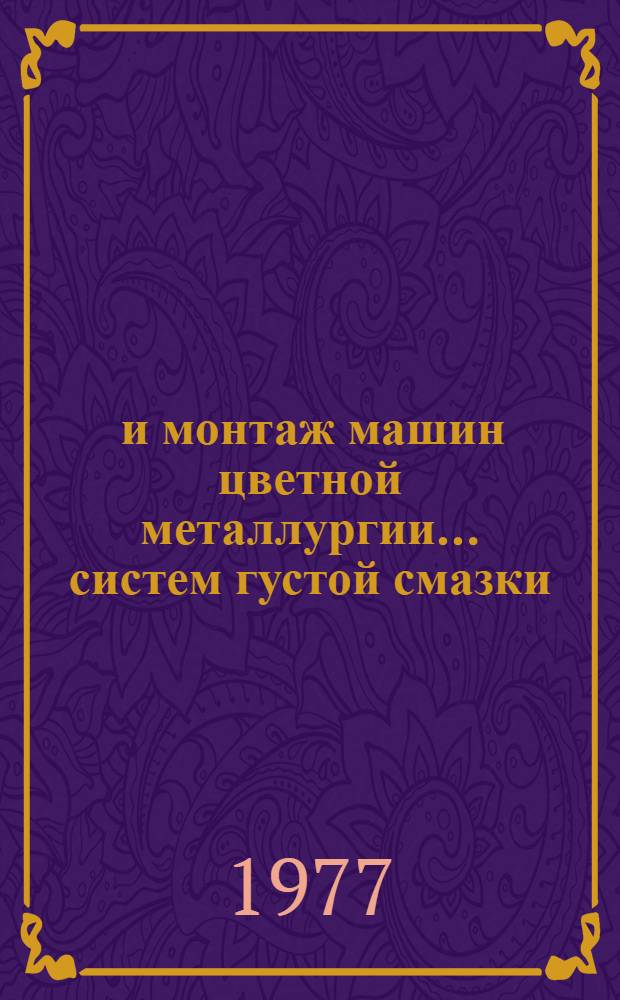 ... и монтаж машин цветной металлургии... систем густой смазки : Учеб. пособие
