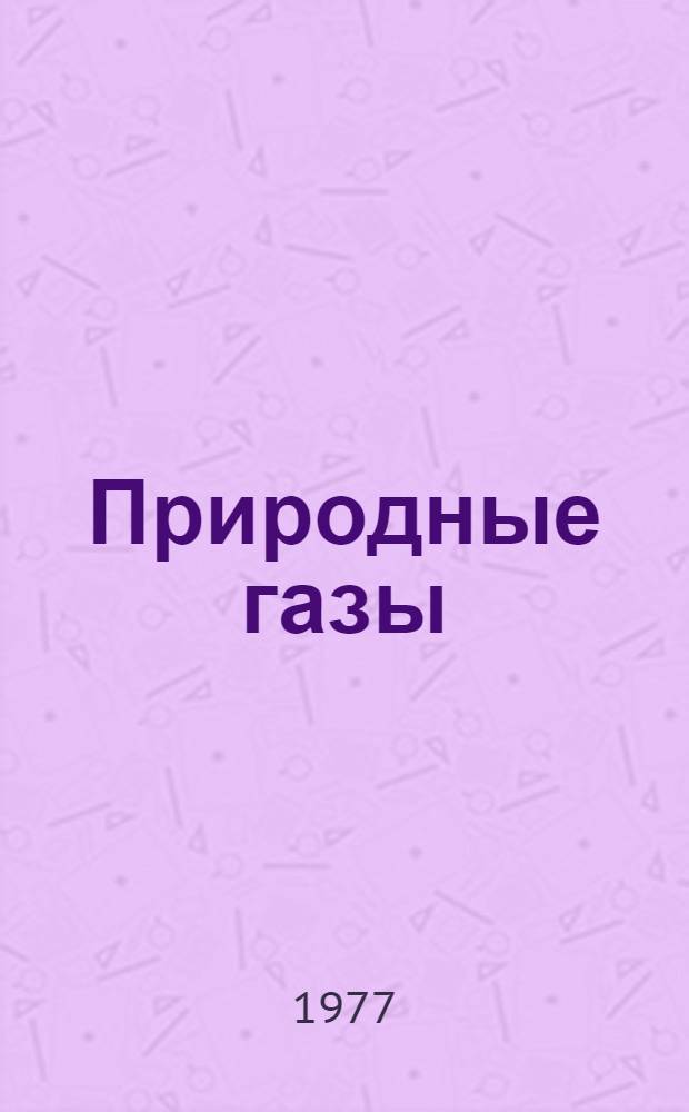 Природные газы : (Метод. материал в помощь лектору)