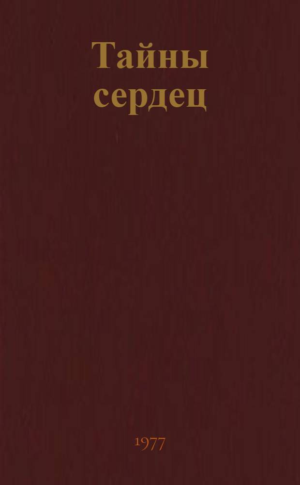 Тайны сердец : Стихи и поэмы