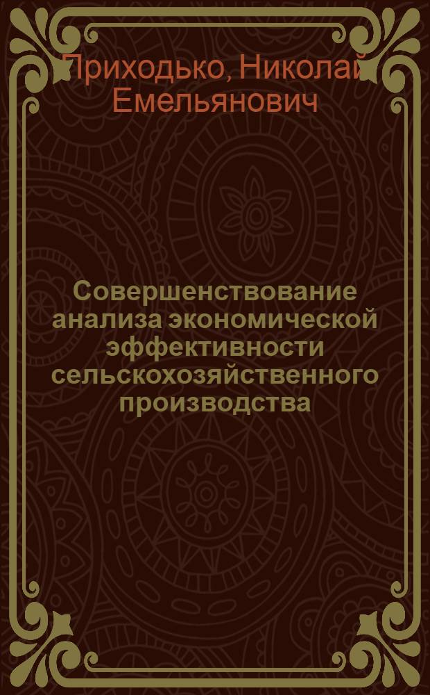 Совершенствование анализа экономической эффективности сельскохозяйственного производства : Автореф. дис. на соиск. учен. степени канд. экон. наук : (08.00.12)