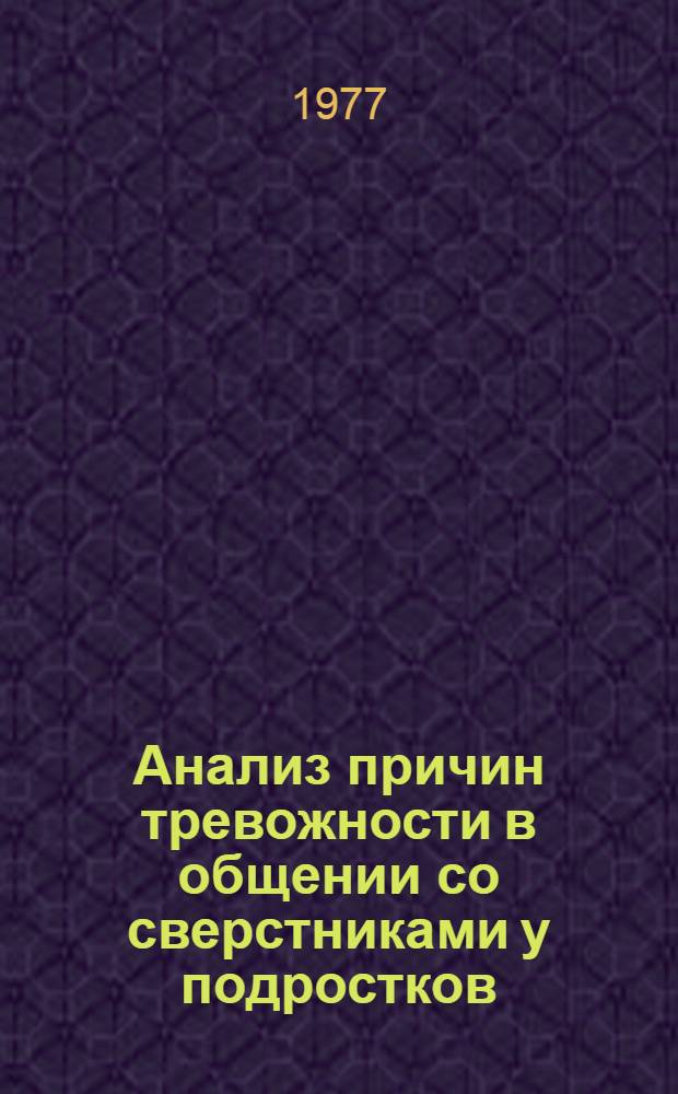 Анализ причин тревожности в общении со сверстниками у подростков : Автореф. дис. на соиск. учен. степени канд. психол. наук : (19.00.07)