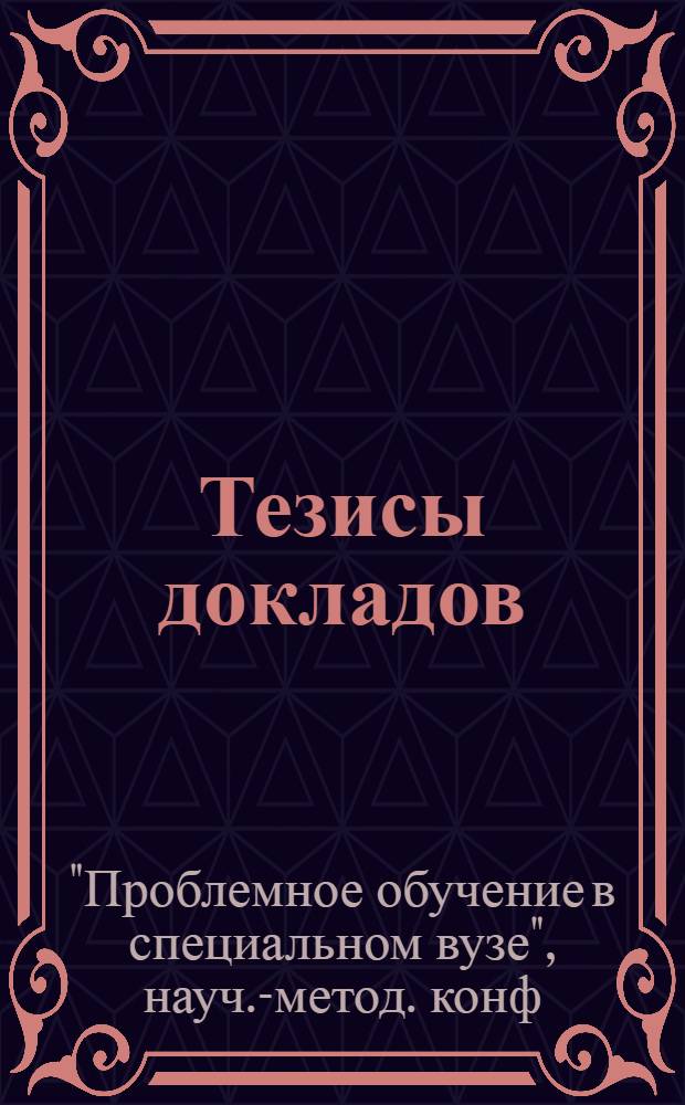Тезисы докладов