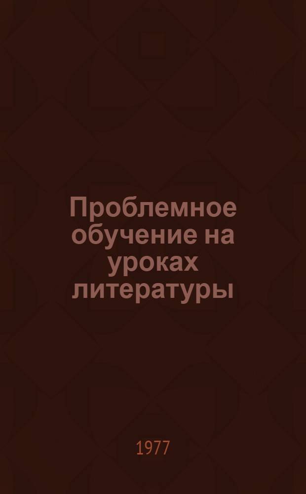 Проблемное обучение на уроках литературы