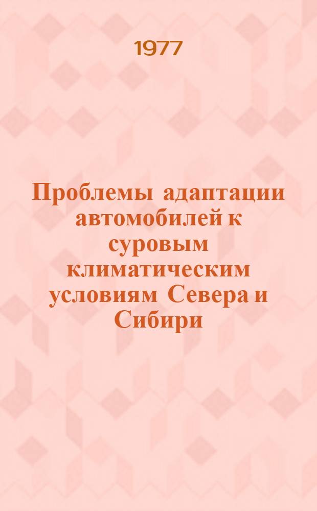 Проблемы адаптации автомобилей к суровым климатическим условиям Севера и Сибири : (Межвуз. темат. сборник)