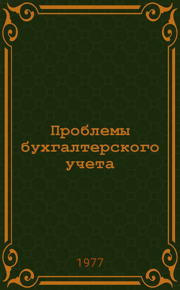Проблемы бухгалтерского учета : Сборник науч. трудов