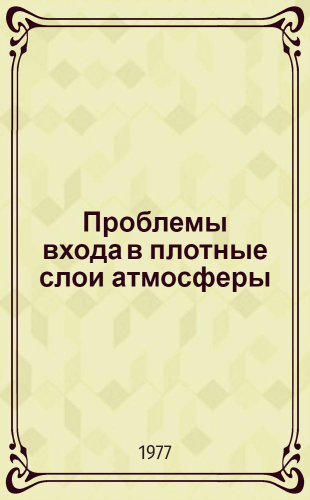 Проблемы входа в плотные слои атмосферы : Библиогр. список Дополнение... ... II-е 1977