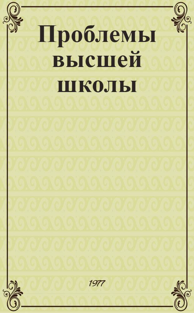 Проблемы высшей школы