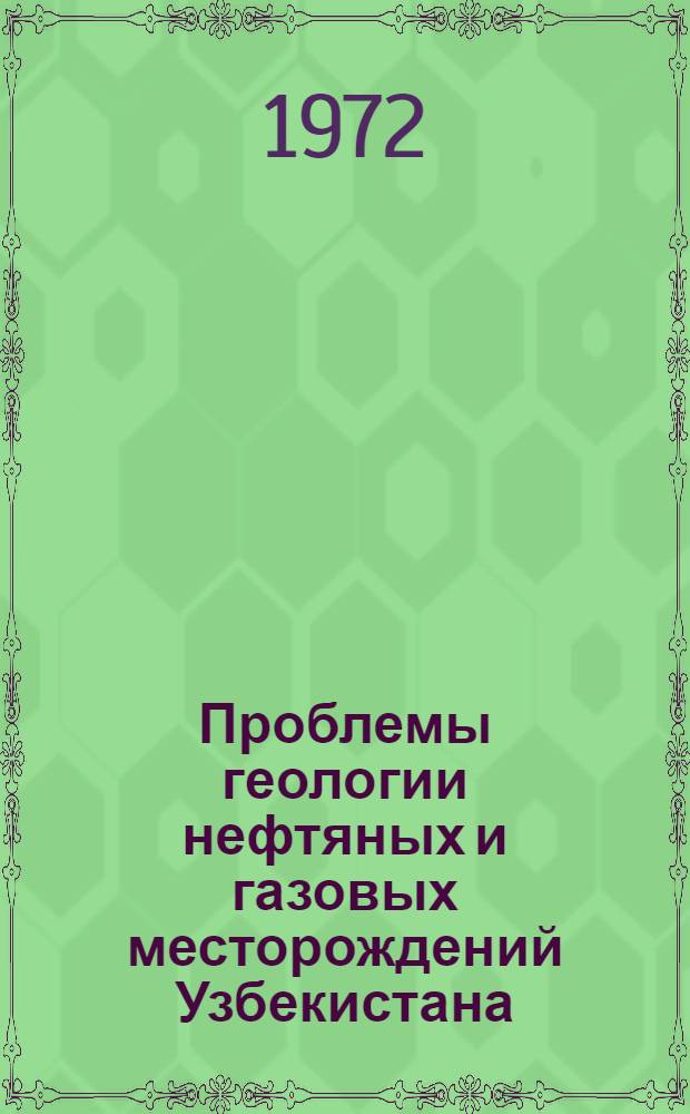 Проблемы геологии нефтяных и газовых месторождений Узбекистана