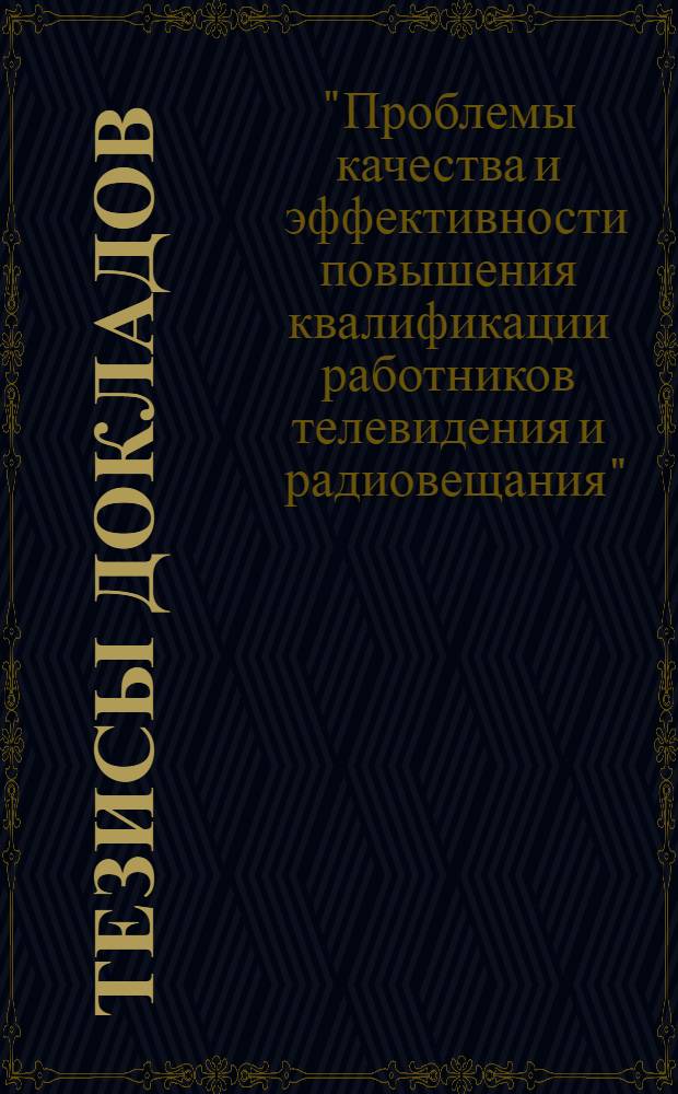 [Тезисы докладов]