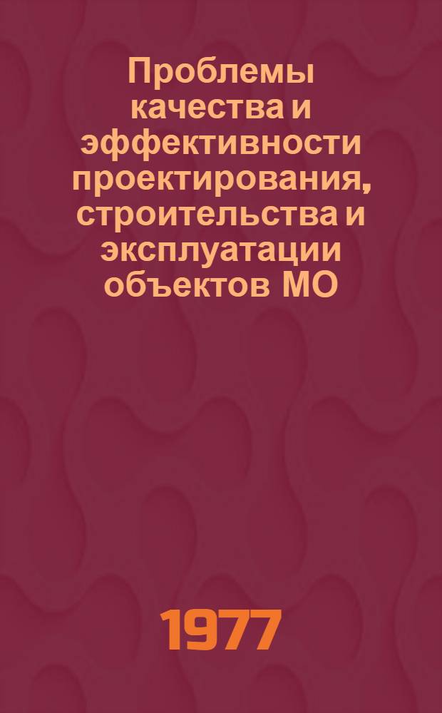 Проблемы качества и эффективности проектирования, строительства и эксплуатации объектов МО : Сборник статей