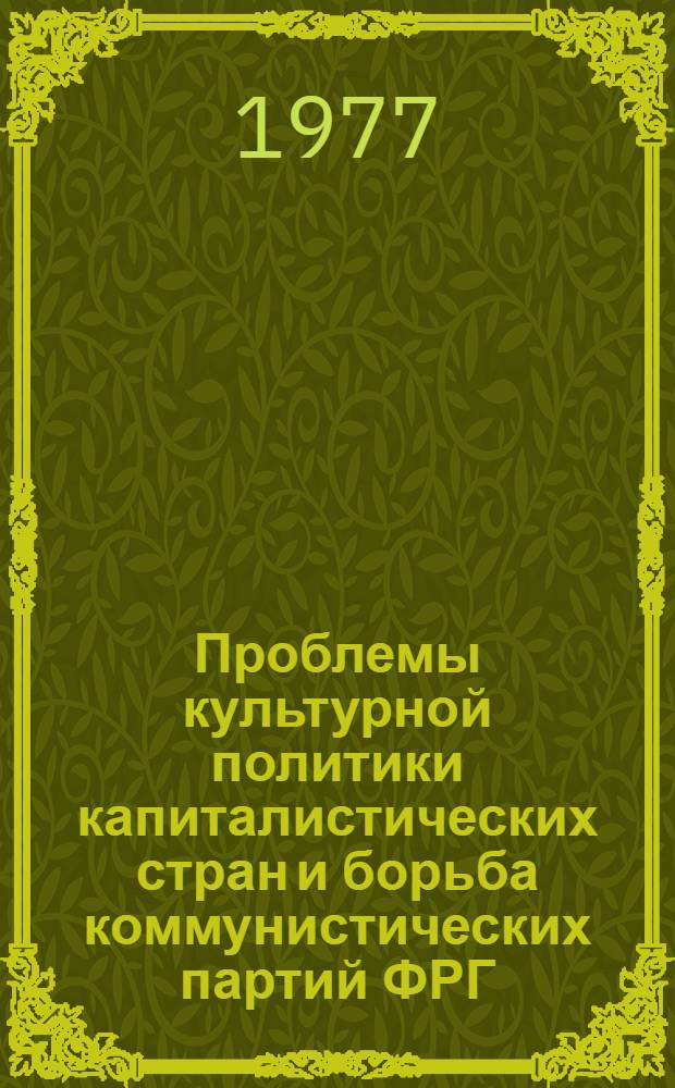 Проблемы культурной политики капиталистических стран и борьба коммунистических партий ФРГ, Франции и Италии в области культуры