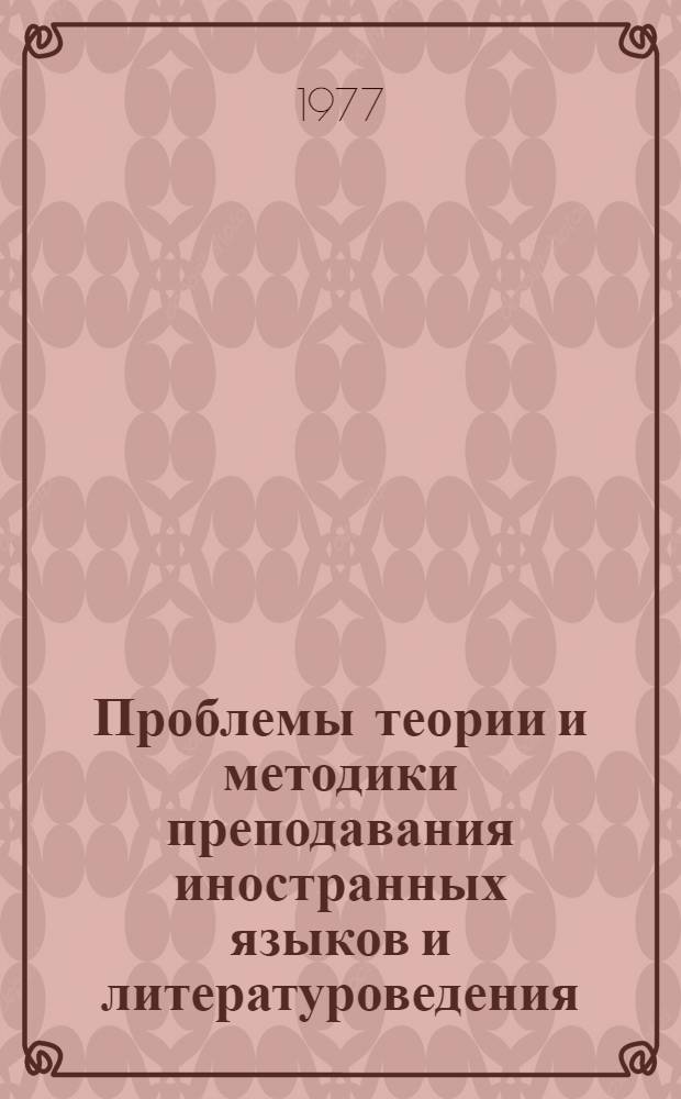 Проблемы теории и методики преподавания иностранных языков и литературоведения
