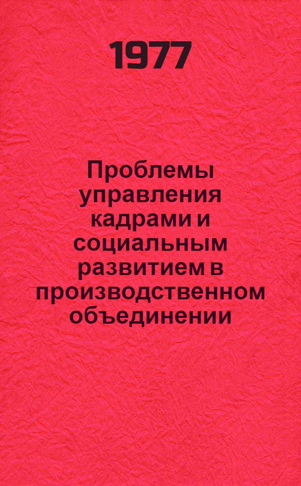Проблемы управления кадрами и социальным развитием в производственном объединении, на предприятии : Респ. семинар. Таллин, 17-18 нояб. 1977 г