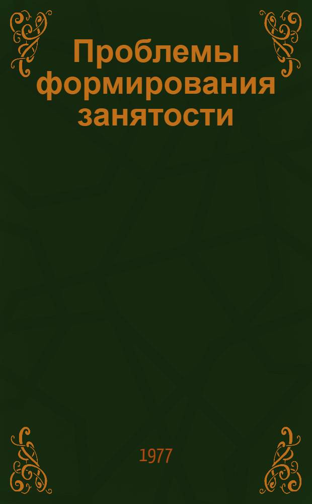 Проблемы формирования занятости : Сб. статей