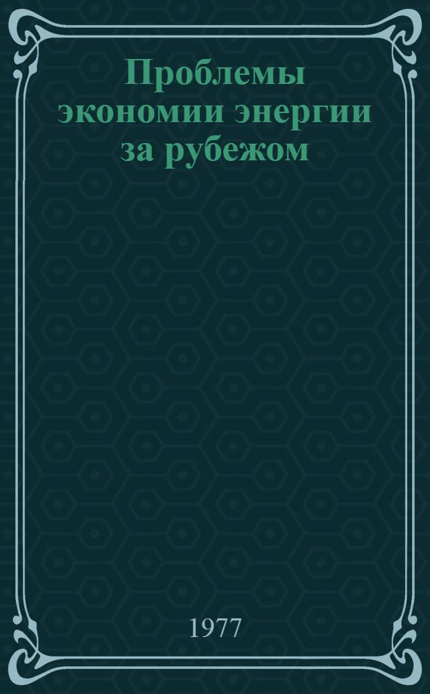 Проблемы экономии энергии за рубежом : Аннот. указ. статей из зарубеж. источников информации..