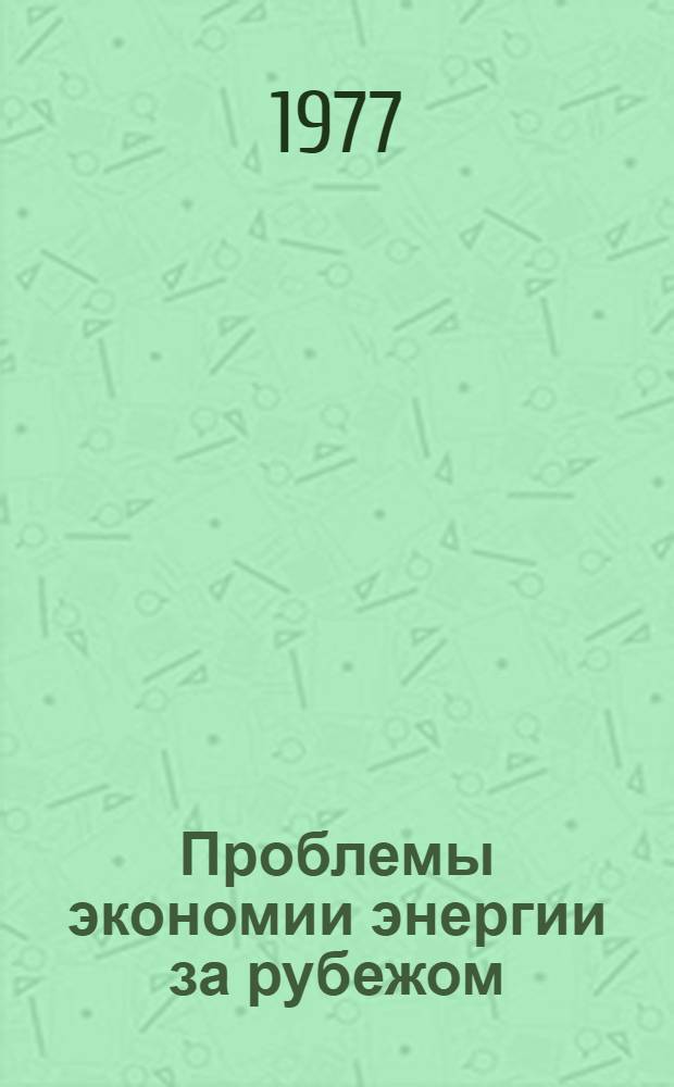 Проблемы экономии энергии за рубежом : Аннот. указ. статей из зарубеж. источников информации... ... за 1975-1976 гг.