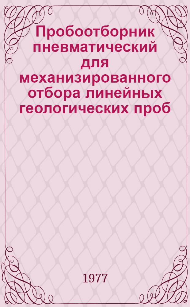 Пробоотборник пневматический для механизированного отбора линейных геологических проб. ИП640 : Изготовитель - З-д "Пневмостроймашина" им. С. Орджоникидзе, г. Свердловск : Каталог
