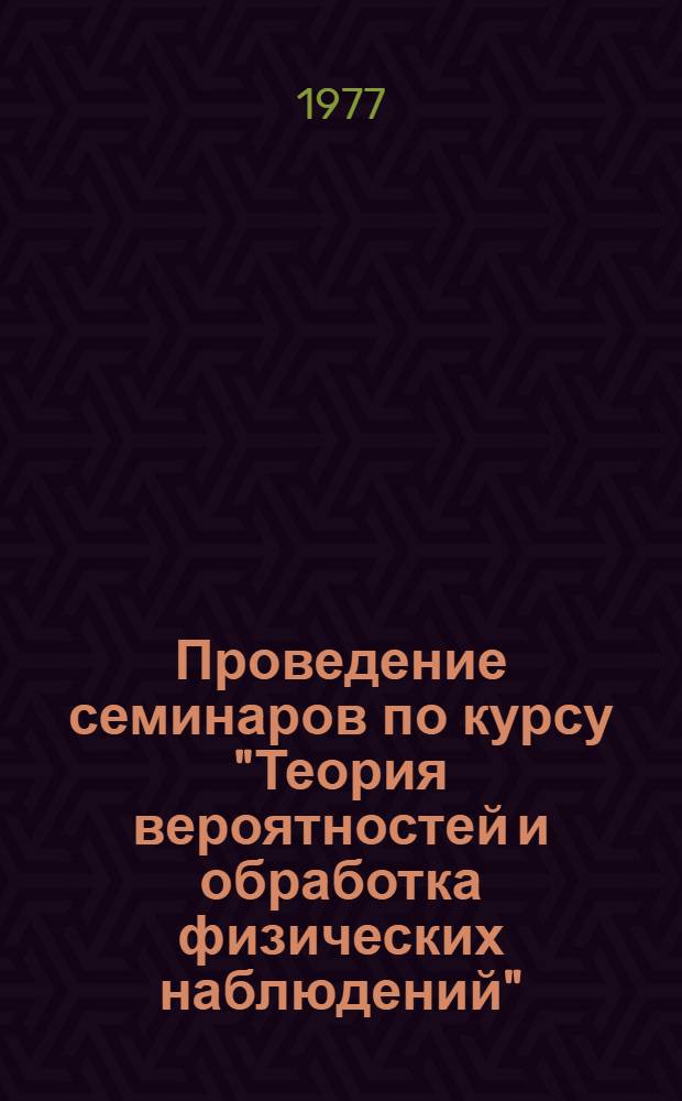 Проведение семинаров по курсу "Теория вероятностей и обработка физических наблюдений" : Метод. разработка